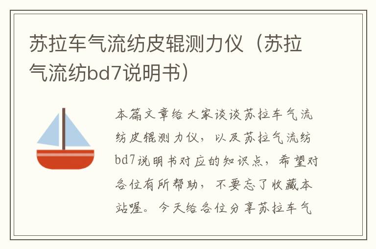 苏拉车气流纺皮辊测力仪（苏拉气流纺bd7说明书）