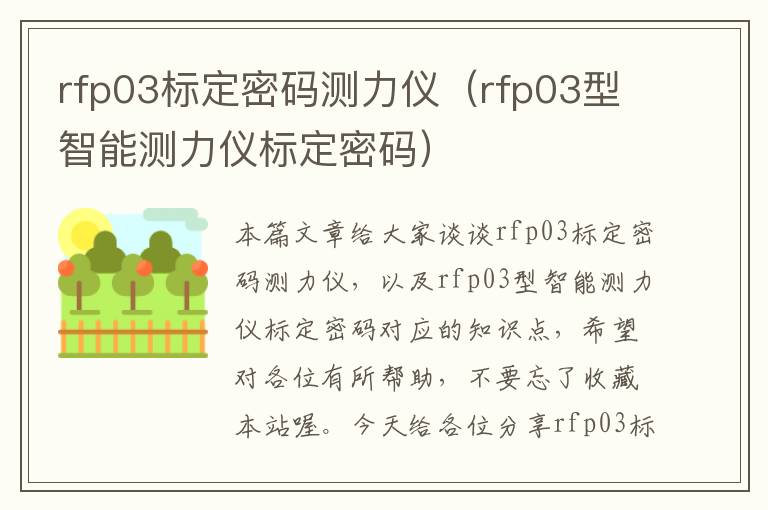 rfp03标定密码测力仪（rfp03型智能测力仪标定密码）