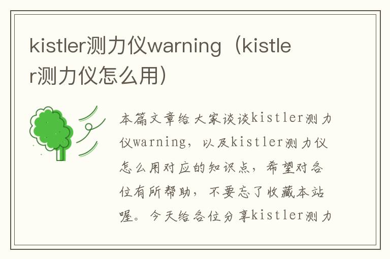 kistler测力仪warning（kistler测力仪怎么用）