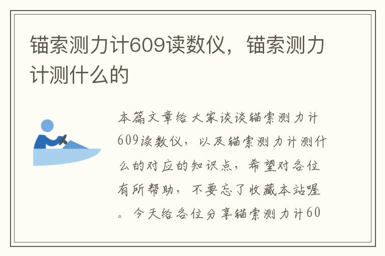 锚索测力计609读数仪，锚索测力计测什么的