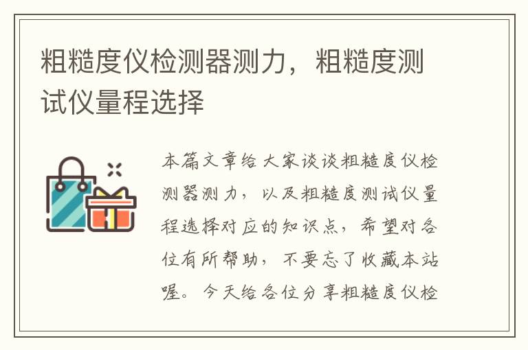 粗糙度仪检测器测力，粗糙度测试仪量程选择