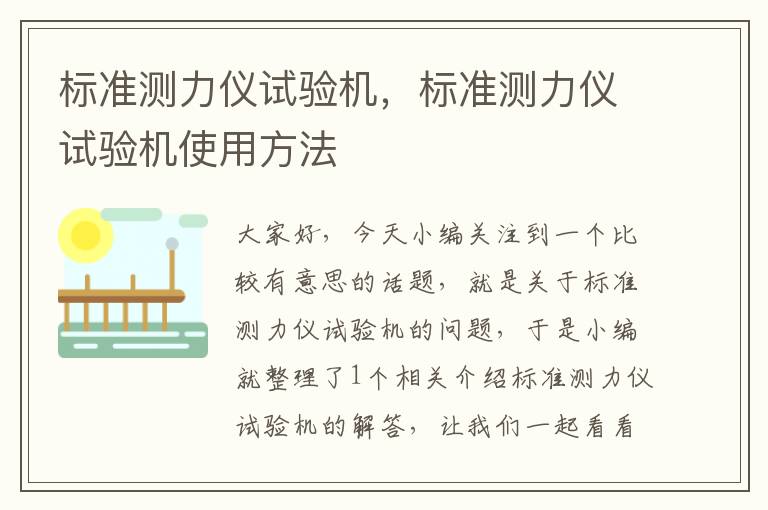 标准测力仪试验机，标准测力仪试验机使用方法