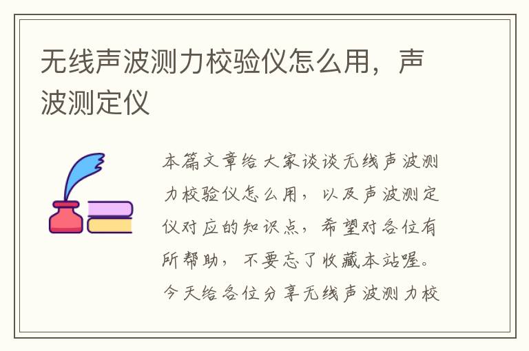 无线声波测力校验仪怎么用，声波测定仪