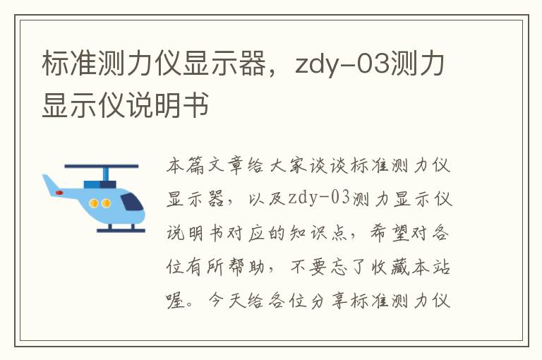 标准测力仪显示器，zdy-03测力显示仪说明书