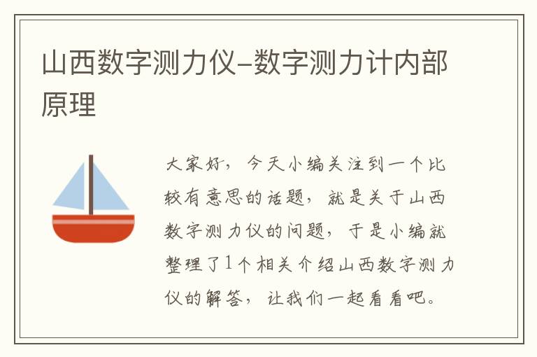 山西数字测力仪-数字测力计内部原理