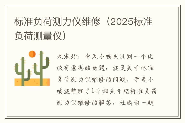 标准负荷测力仪维修（2025标准负荷测量仪）