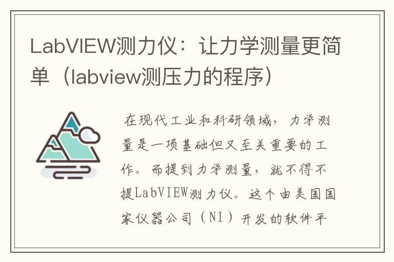 LabVIEW测力仪：让力学测量更简单（labview测压力的程序）