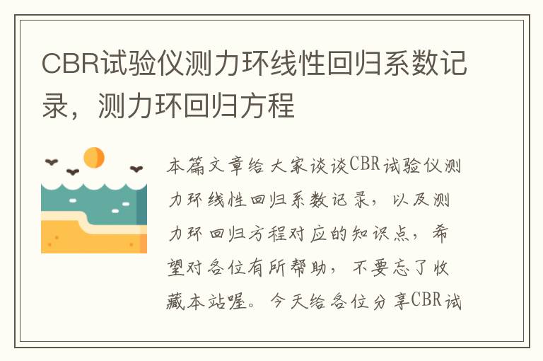 CBR试验仪测力环线性回归系数记录，测力环回归方程