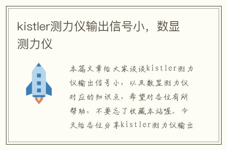 kistler测力仪输出信号小，数显测力仪