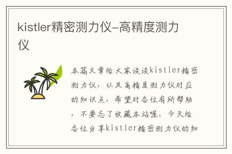 kistler精密测力仪-高精度测力仪