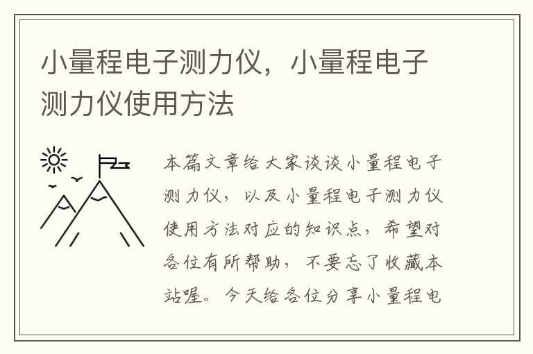 小量程电子测力仪，小量程电子测力仪使用方法