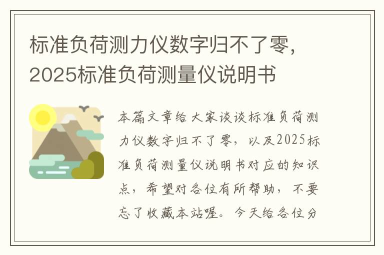 标准负荷测力仪数字归不了零，2025标准负荷测量仪说明书