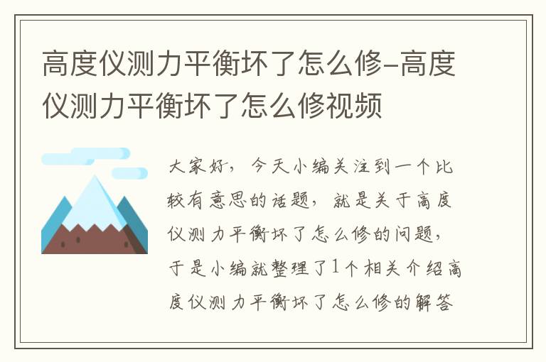 高度仪测力平衡坏了怎么修-高度仪测力平衡坏了怎么修视频