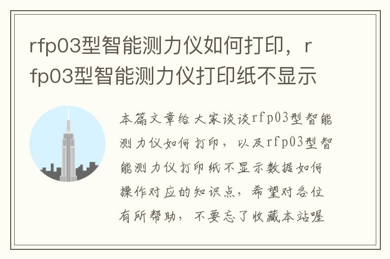 rfp03型智能测力仪如何打印，rfp03型智能测力仪打印纸不显示数据如何操作