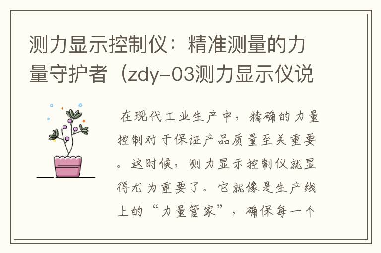 测力显示控制仪：精准测量的力量守护者（zdy-03测力显示仪说明书）