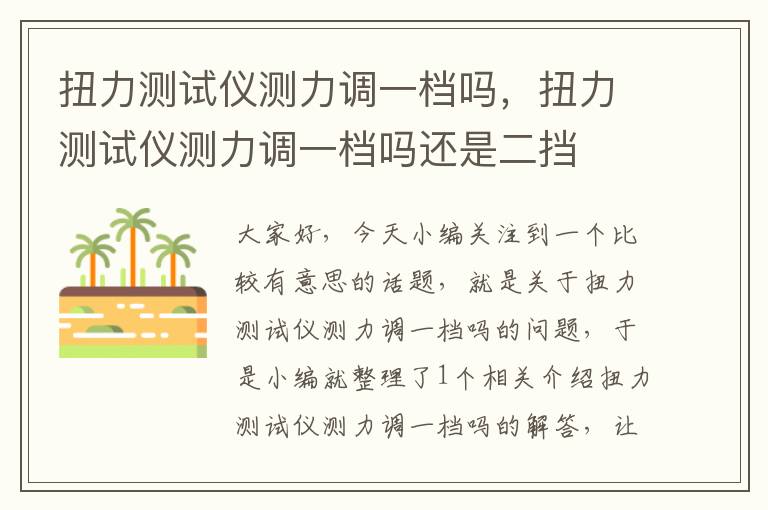 扭力测试仪测力调一档吗，扭力测试仪测力调一档吗还是二挡