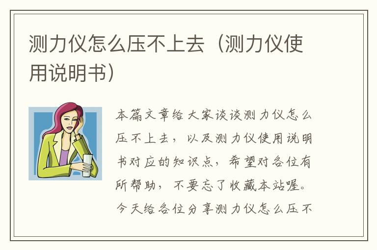 测力仪怎么压不上去（测力仪使用说明书）