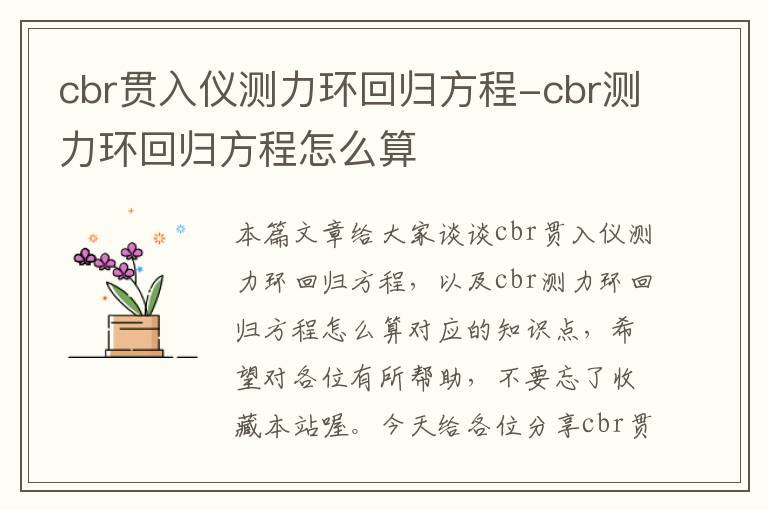 cbr贯入仪测力环回归方程-cbr测力环回归方程怎么算