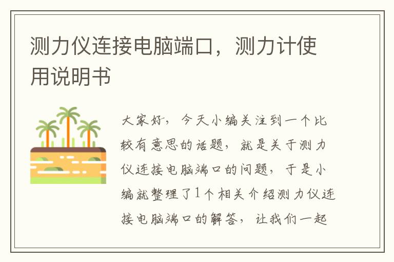 测力仪连接电脑端口，测力计使用说明书