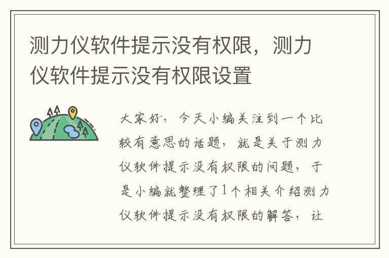 测力仪软件提示没有权限，测力仪软件提示没有权限设置