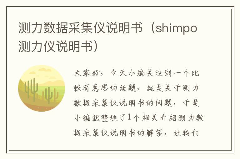 测力数据采集仪说明书（shimpo测力仪说明书）