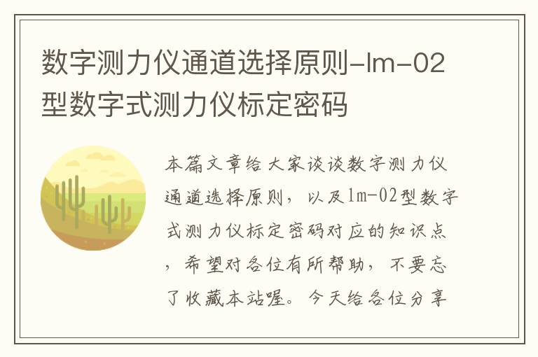 数字测力仪通道选择原则-lm-02型数字式测力仪标定密码