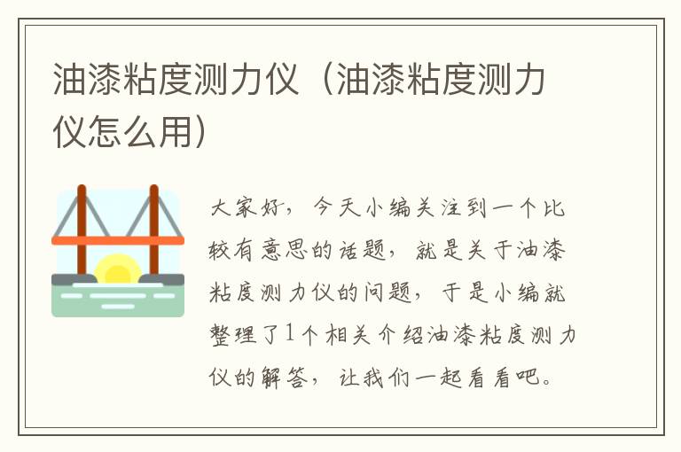 油漆粘度测力仪（油漆粘度测力仪怎么用）