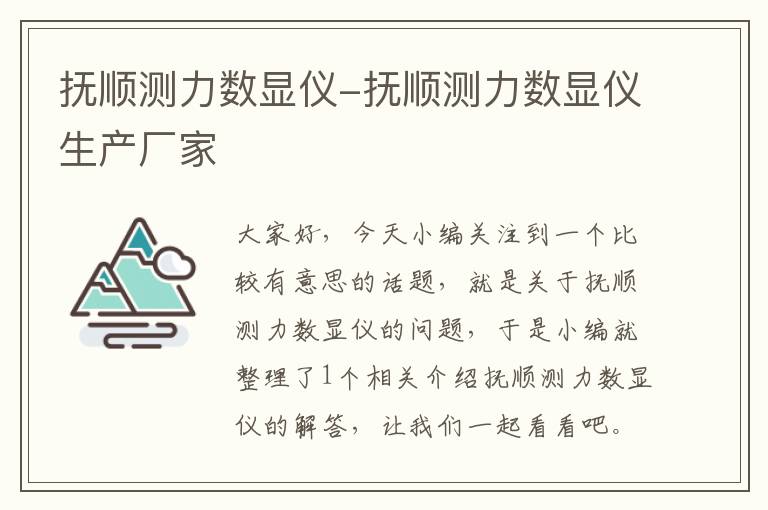 抚顺测力数显仪-抚顺测力数显仪生产厂家