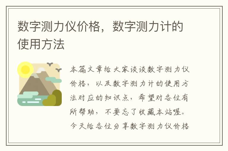 数字测力仪价格，数字测力计的使用方法