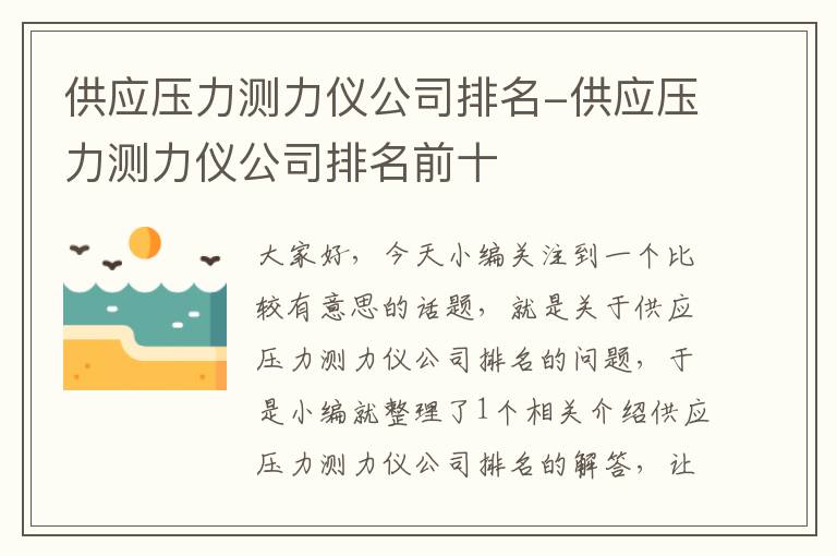 供应压力测力仪公司排名-供应压力测力仪公司排名前十