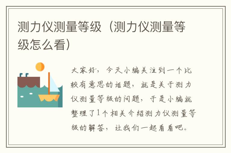 测力仪测量等级（测力仪测量等级怎么看）