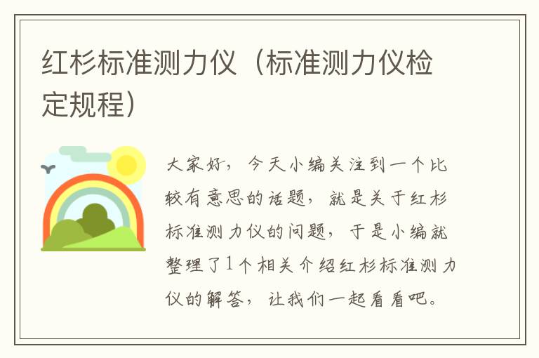 红杉标准测力仪（标准测力仪检定规程）