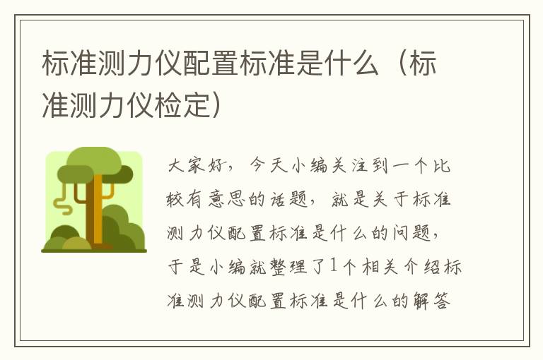 标准测力仪配置标准是什么（标准测力仪检定）