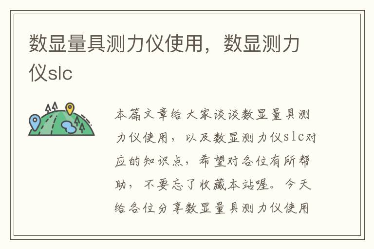 数显量具测力仪使用，数显测力仪slc