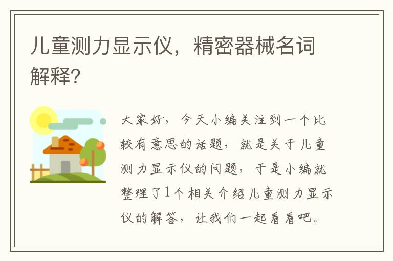 儿童测力显示仪，精密器械名词解释？