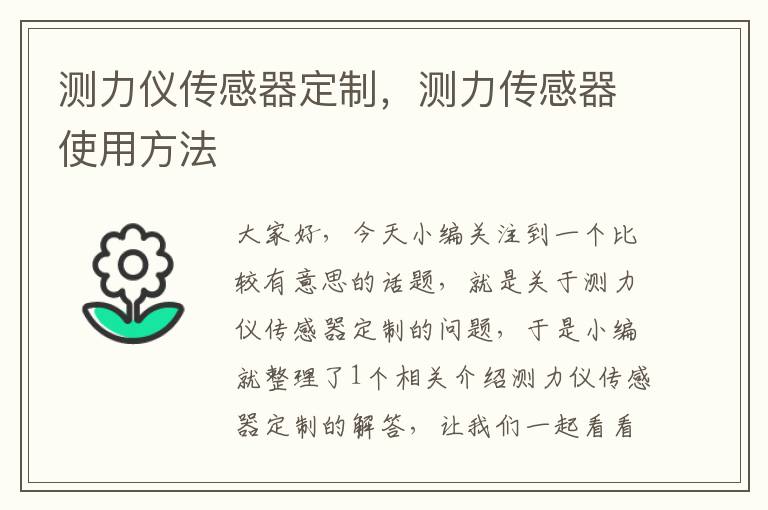 测力仪传感器定制，测力传感器使用方法