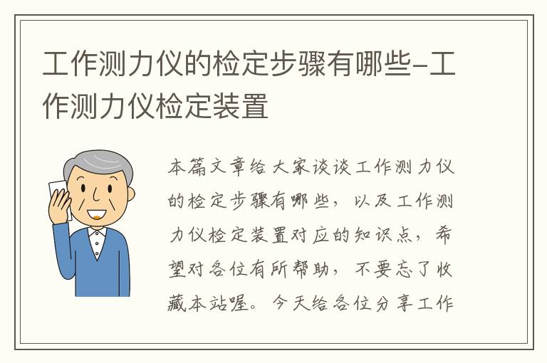 工作测力仪的检定步骤有哪些-工作测力仪检定装置