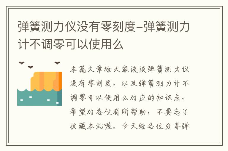 弹簧测力仪没有零刻度-弹簧测力计不调零可以使用么