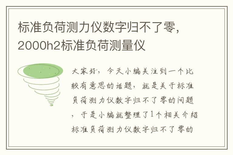 标准负荷测力仪数字归不了零，2000h2标准负荷测量仪