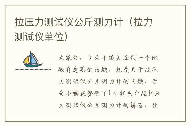 拉压力测试仪公斤测力计（拉力测试仪单位）