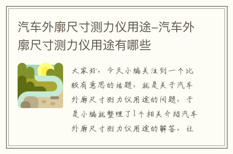 汽车外廓尺寸测力仪用途-汽车外廓尺寸测力仪用途有哪些