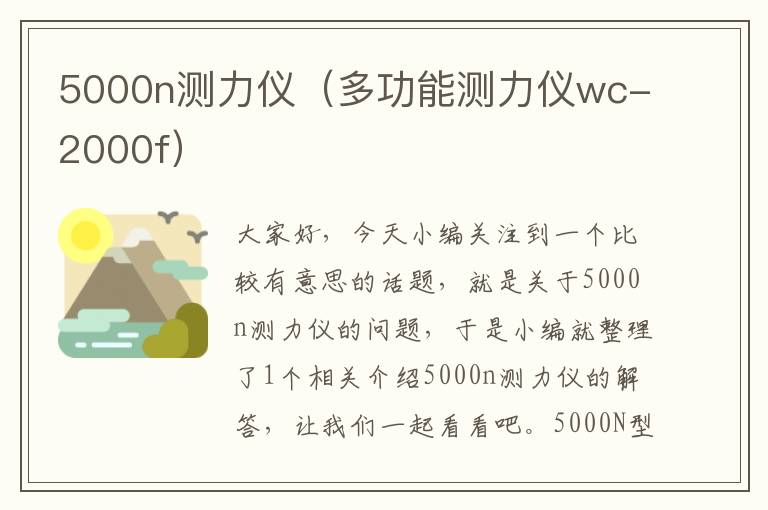 5000n测力仪（多功能测力仪wc-2000f）