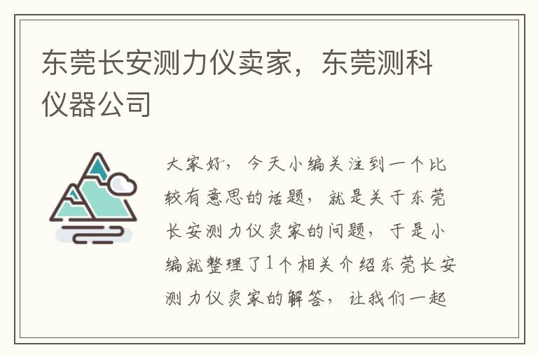 东莞长安测力仪卖家，东莞测科仪器公司