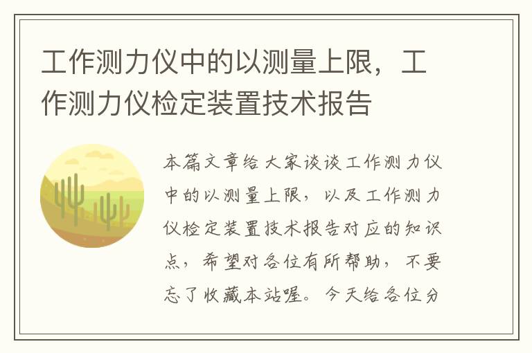 工作测力仪中的以测量上限，工作测力仪检定装置技术报告