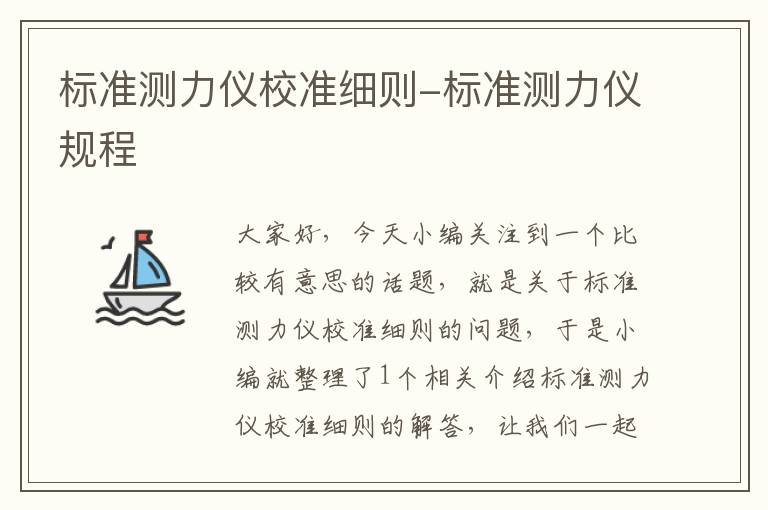 标准测力仪校准细则-标准测力仪规程