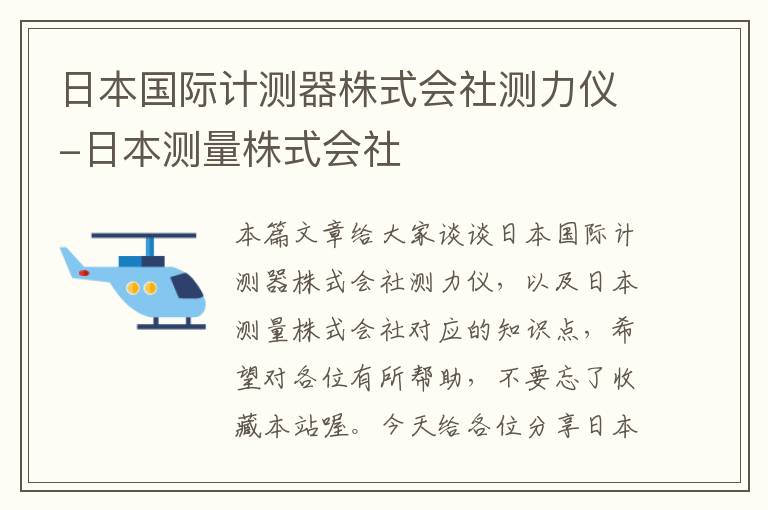 日本国际计测器株式会社测力仪-日本测量株式会社