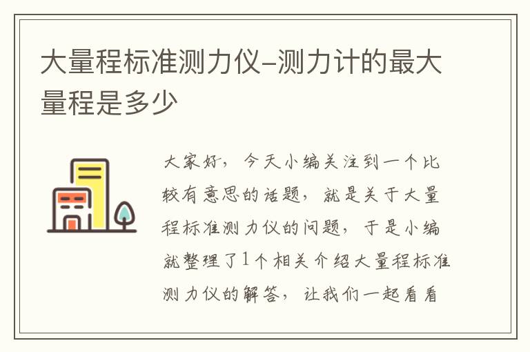 大量程标准测力仪-测力计的最大量程是多少