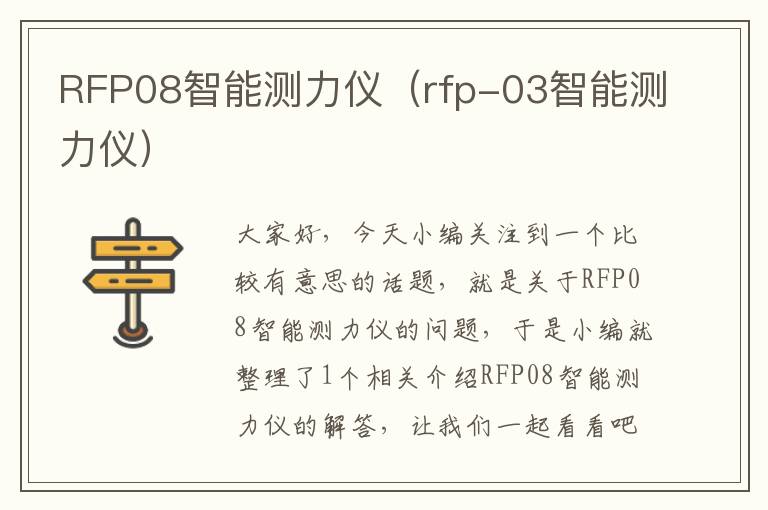 RFP08智能测力仪（rfp-03智能测力仪）