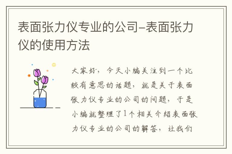 表面张力仪专业的公司-表面张力仪的使用方法