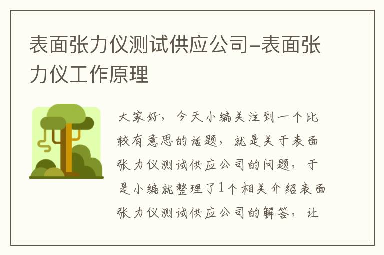 表面张力仪测试供应公司-表面张力仪工作原理